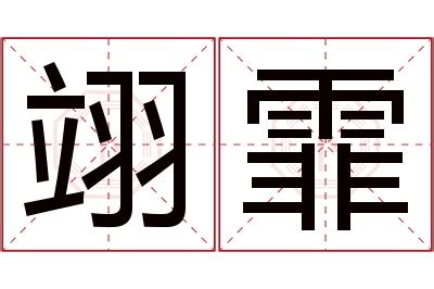 霏名字意思|霏字取名寓意